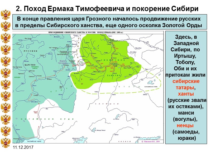 11.12.2017 2. Поход Ермака Тимофеевича и покорение Сибири В конце правления царя Грозного началось